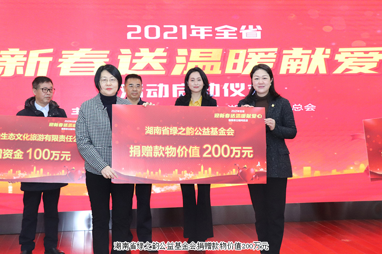湖南省“迎新春 送溫暖 獻(xiàn)愛(ài)心”活動(dòng)舉行，綠之韻公益基金會(huì)捐贈(zèng)200萬(wàn)元款物幫扶困難群眾