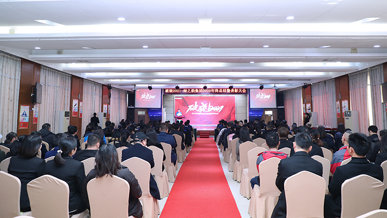 破曉2021 | 綠之韻集團(tuán)2020年度總結(jié)暨表彰大會(huì)成功舉行