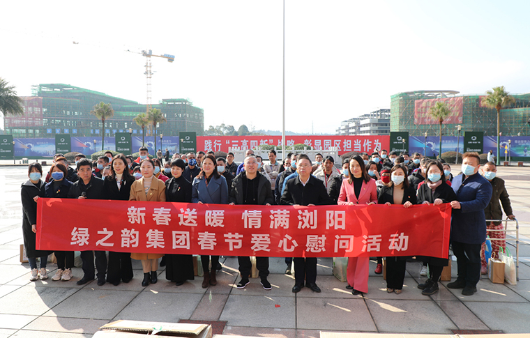 新春送暖·情滿瀏陽(yáng) | 綠之韻集團(tuán)舉行新春愛(ài)心慰問(wèn)活動(dòng)