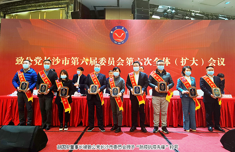 胡國安董事長出席致公黨長沙市六屆六次全委（擴(kuò)大）會議，獲“優(yōu)秀黨員”“防疫抗疫先鋒”稱號