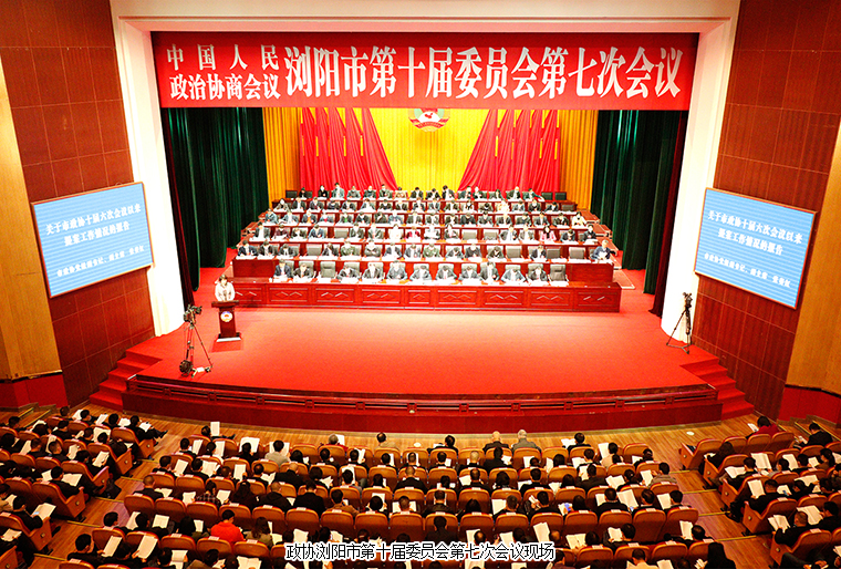 瀏陽(yáng)市政協(xié)委員、綠之韻黨委副書(shū)記許達(dá)仲出席政協(xié)瀏陽(yáng)第十屆委員會(huì)第七次會(huì)議
