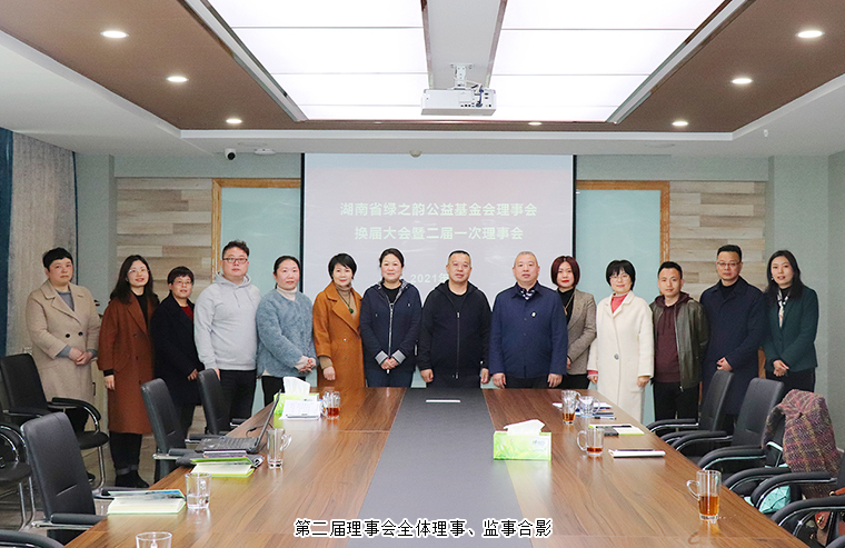 湖南省綠之韻公益基金會(huì)第一屆理事會(huì)換屆會(huì)議召開(kāi)
