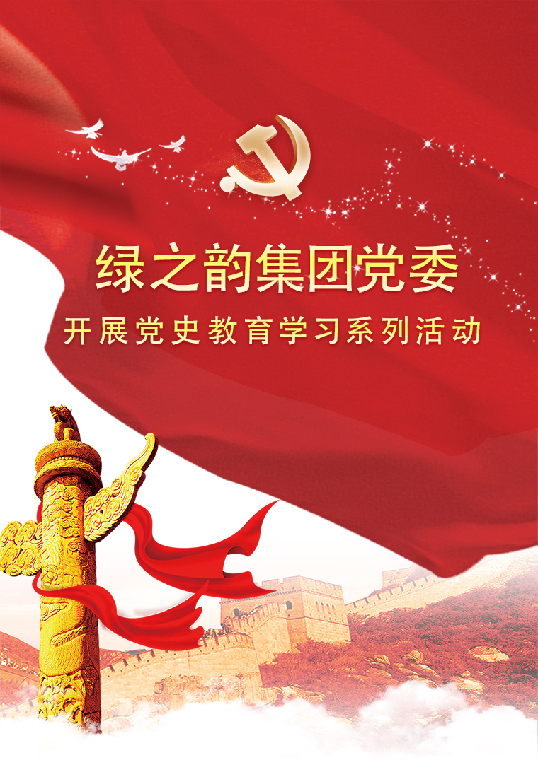 綠之韻集團(tuán)黨委開(kāi)展黨史教育學(xué)習(xí)系列活動(dòng)