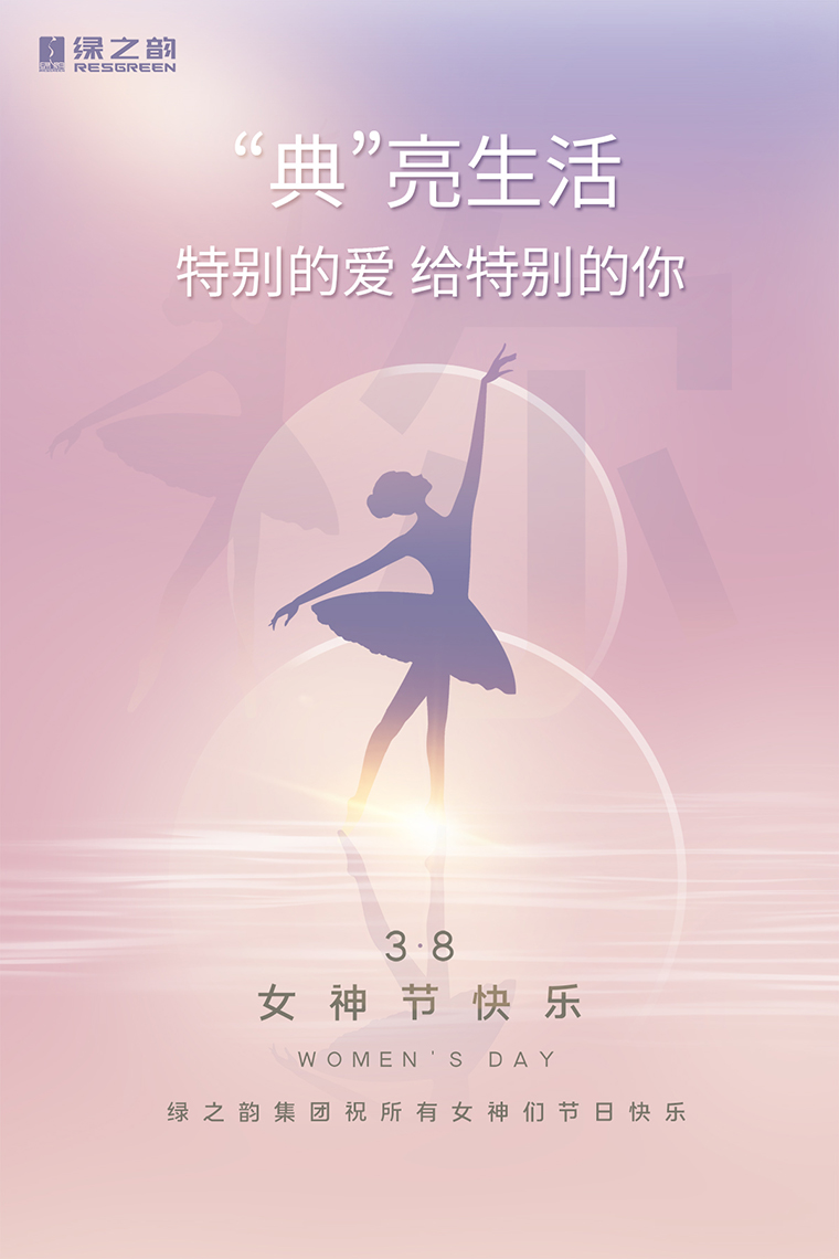 女神節(jié)快樂｜“典”亮生活，特別的愛送給特別的你