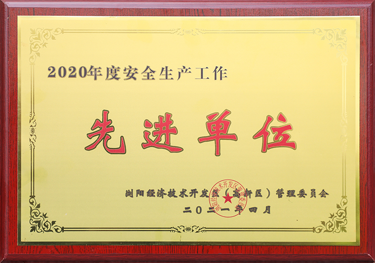 綠之韻集團(tuán)榮獲瀏陽經(jīng)開區(qū)（高新區(qū)）2020年度“安全生產(chǎn)先進(jìn)單位”稱號(hào)