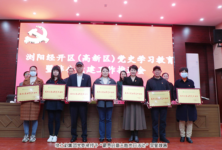 瀏陽(yáng)經(jīng)開(kāi)區(qū)（高新區(qū)）黨史學(xué)習(xí)教育暨非公企業(yè)黨建工作推進(jìn)會(huì)召開(kāi)，綠之韻集團(tuán)黨委再獲表彰