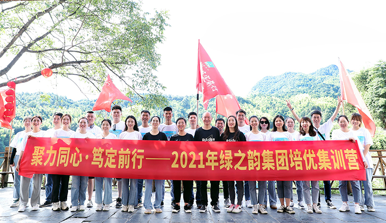 聚力同心 篤定前行｜2021綠之韻集團培優(yōu)集訓營成功舉行