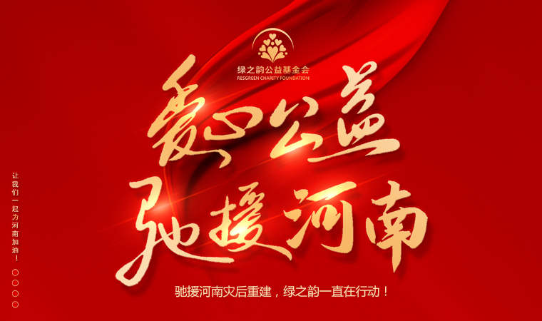 “豫”你同行 | 馳援河南災(zāi)后重建，綠之韻一直在行動！