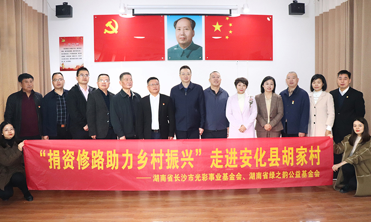 綠之韻集團(tuán)通過(guò)湖南省長(zhǎng)沙市光彩事業(yè)基金會(huì)捐資100萬(wàn)助力安化鄉(xiāng)村振興