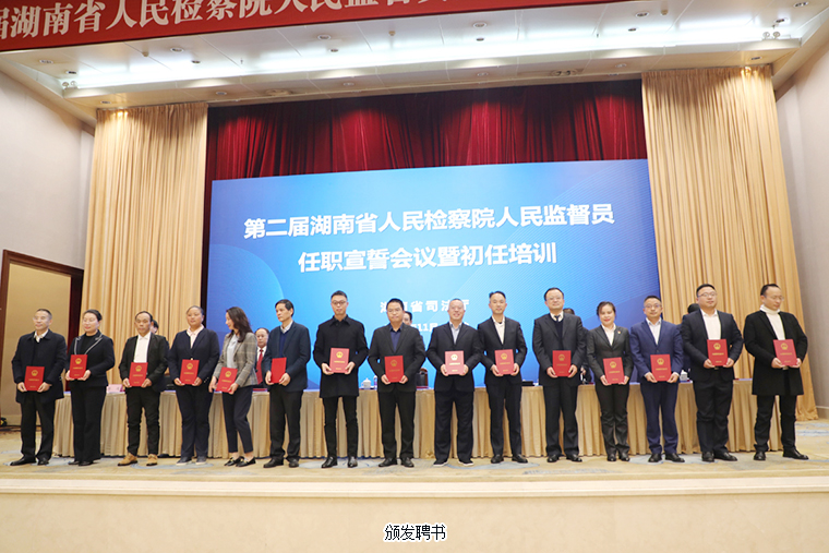 胡國安董事長被任命為第二屆湖南省人民檢察院人民監(jiān)督員，參加任職宣誓暨初任培訓(xùn)會(huì)議
