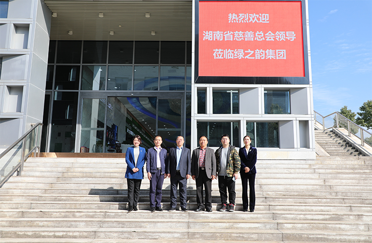 湖南省慈善總會領(lǐng)導一行蒞臨綠之韻調(diào)研指導