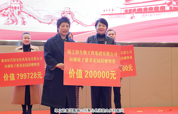 湘妹子能量家園工程啟動，綠之韻集團捐贈20萬元愛心物資助力鄉(xiāng)村振興