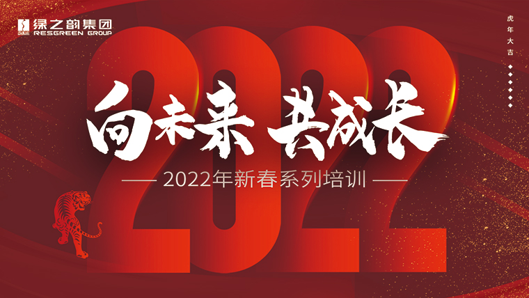 新春“第一課”｜成長、思考、修煉、碰撞，凝聚向未來的“韻”力量