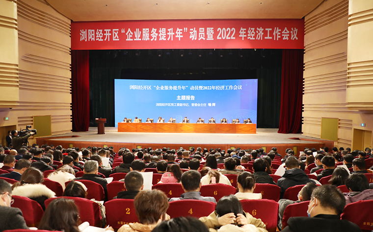 瀏陽(yáng)經(jīng)開(kāi)區(qū)2022年經(jīng)濟(jì)工作會(huì)議召開(kāi)，綠之韻攬獲多項(xiàng)殊榮
