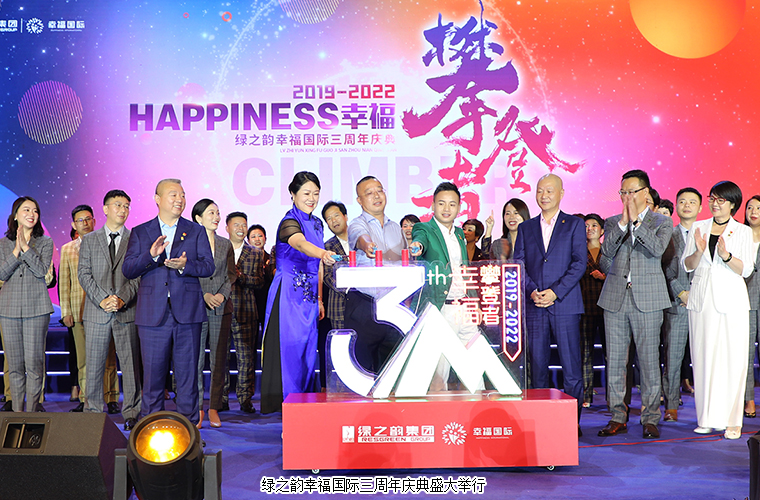幸福攀登者丨綠之韻幸福國(guó)際三周年慶典盛大舉行