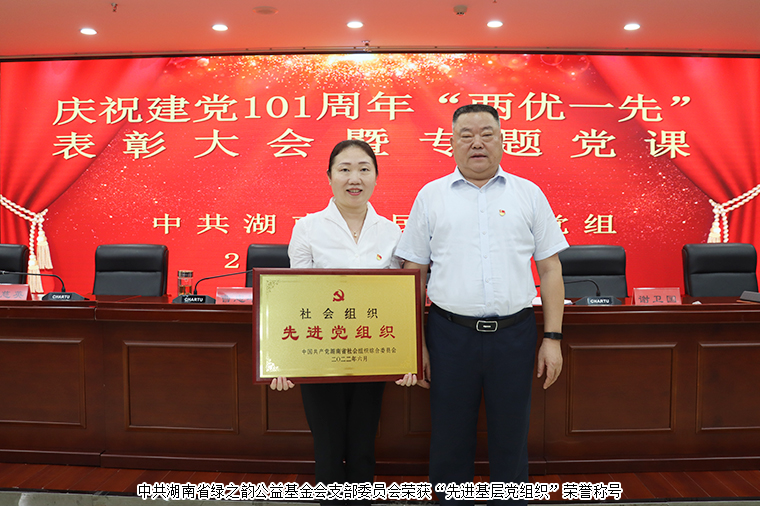 綠之韻公益基金會黨支部榮獲“先進基層黨組織”榮譽稱號