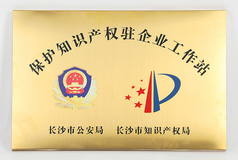 綠之韻集團(tuán)被長沙市公安局、市知識(shí)產(chǎn)權(quán)局授予“保護(hù)知識(shí)產(chǎn)權(quán)駐企業(yè)工作站”