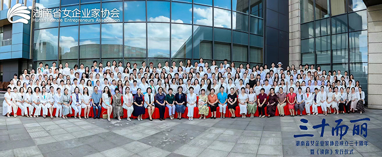 湖南省女企業(yè)家協(xié)會換屆，勞嘉總裁當(dāng)選第七屆理事會常務(wù)副會長