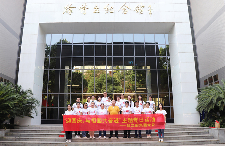 迎國慶，與祖國共奮進｜綠之韻集團黨委開展愛國主義教育主題黨日活動