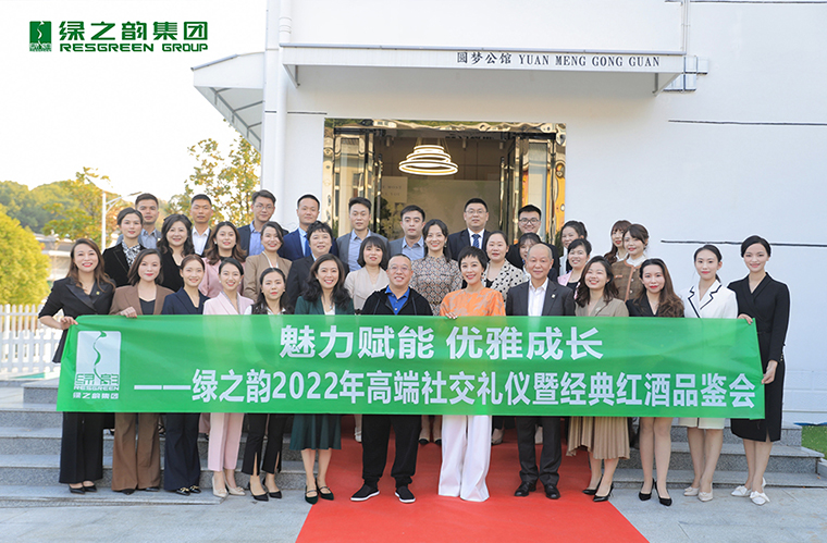 魅力賦能 優(yōu)雅成長(zhǎng) | 綠之韻2022高端商務(wù)禮儀暨紅酒品鑒會(huì)成功舉行