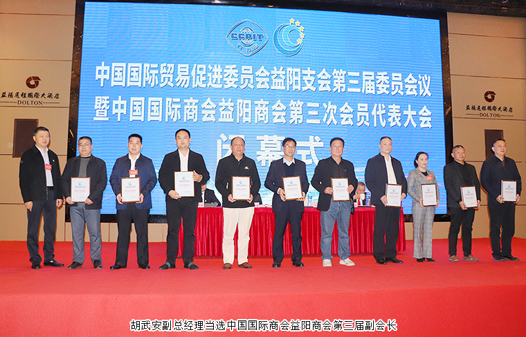 對(duì)接“一帶一路” 建功“開(kāi)放益陽(yáng)” | 胡武安副總經(jīng)理當(dāng)選中國(guó)國(guó)際商會(huì)益陽(yáng)商會(huì)第三屆副會(huì)長(zhǎng)