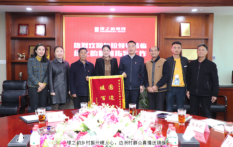 綠之韻鄉(xiāng)村振興暖人心，邊洲村群眾真情送錦旗