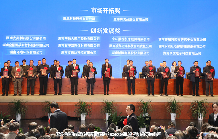 瀏陽經(jīng)開區(qū)2023年經(jīng)濟工作會議召開，綠之韻榮獲“創(chuàng)新發(fā)展獎”
