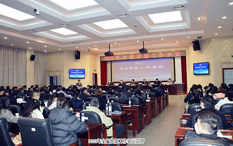 胡國(guó)安董事長(zhǎng)受邀參加2023年全省貿(mào)促工作會(huì)議