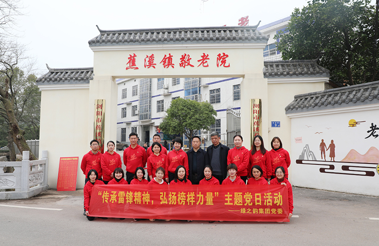 綠之韻集團黨委開展“傳承雷鋒精神，弘揚榜樣力量”主題黨日活動