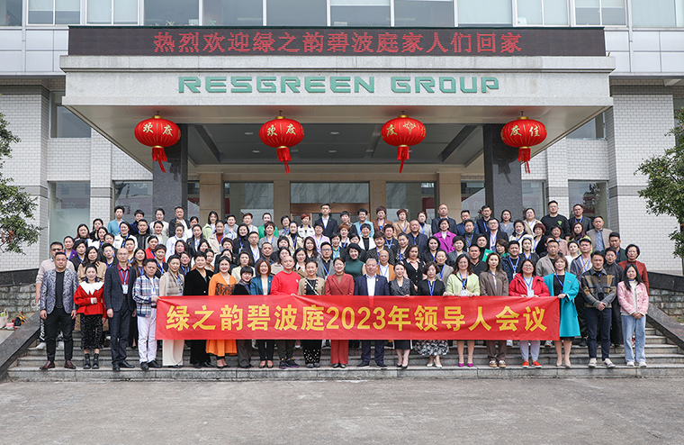 知常明變 守正出新 | 綠之韻碧波庭市場2023規(guī)劃會成功舉行