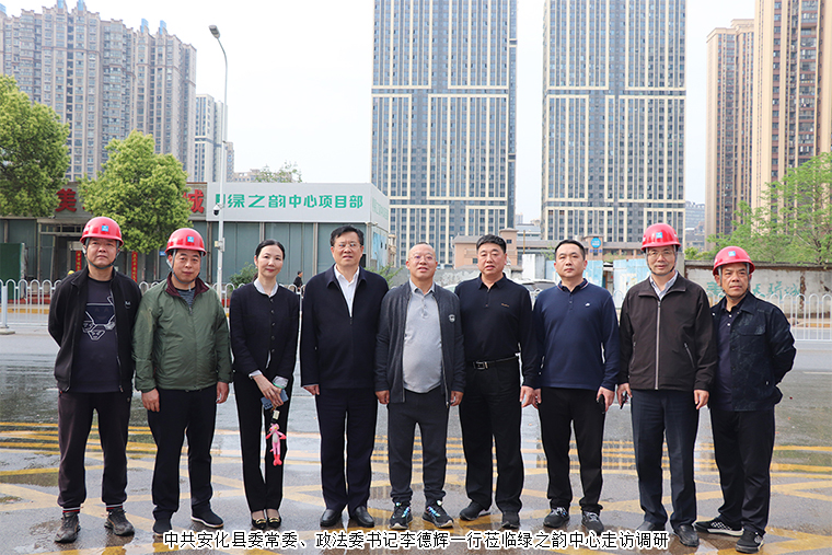 中共安化縣委常委、政法委書記李德輝一行蒞臨綠之韻中心走訪調(diào)研