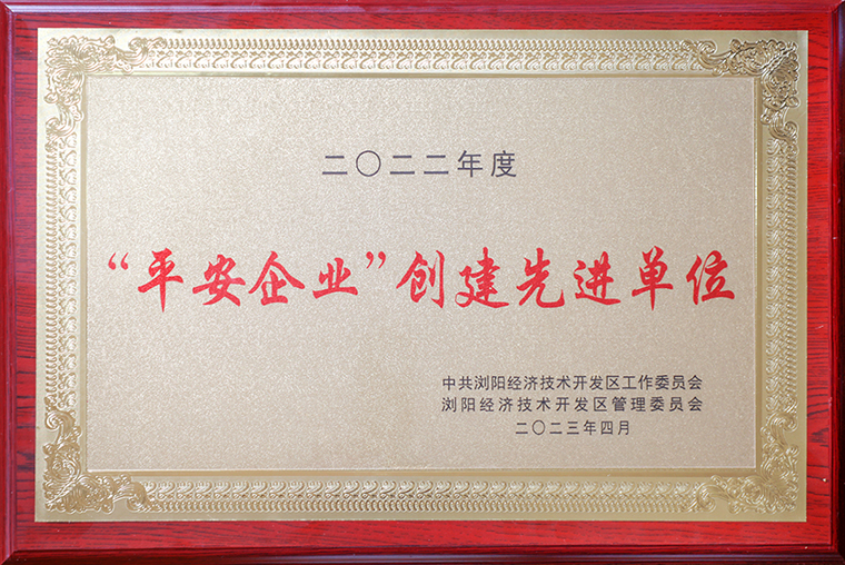 喜報！綠之韻集團(tuán)獲評瀏陽經(jīng)開區(qū)“平安企業(yè)創(chuàng)建先進(jìn)單位”