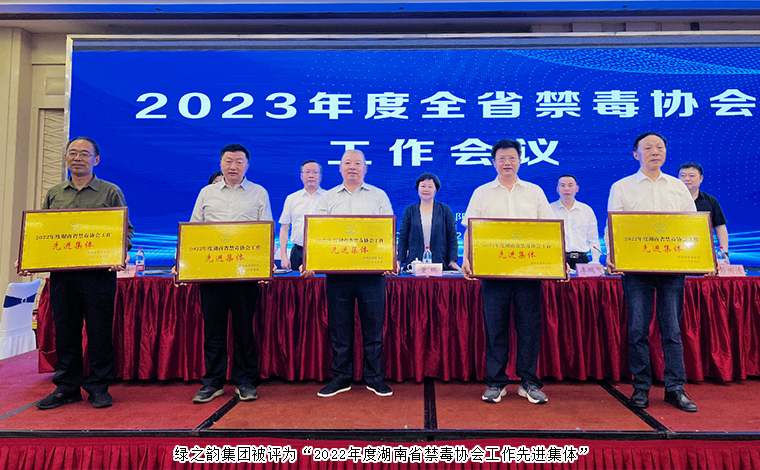 喜訊！綠之韻集團(tuán)被評為“2022年度湖南省禁毒協(xié)會工作先進(jìn)集體”