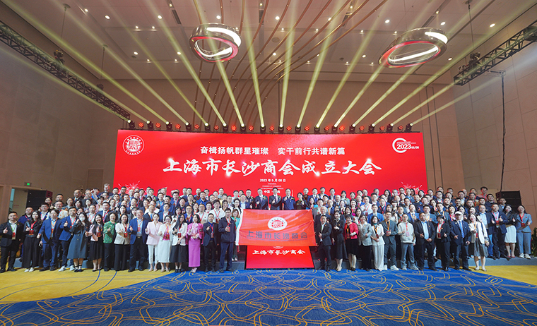 胡國安董事長受邀參加第四屆異地長沙商會聯(lián)席會議暨上海市長沙商會成立大會，助力長沙高端智造高質(zhì)量發(fā)展