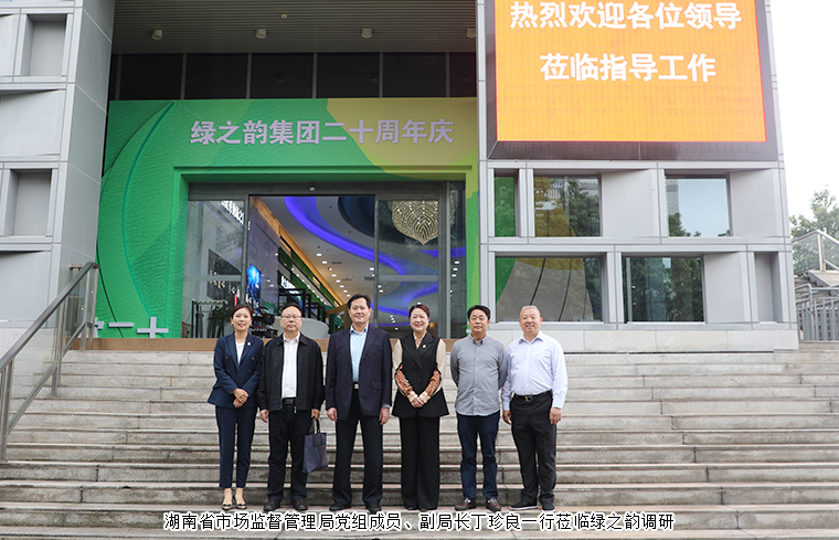 湖南省市場監(jiān)督管理局黨組成員、副局長丁珍良一行蒞臨綠之韻調(diào)研