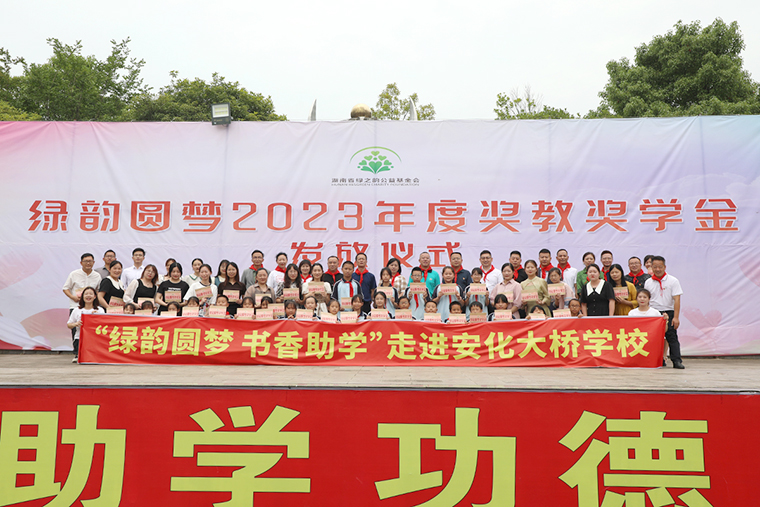 情系家鄉(xiāng) 助力教育振興丨綠韻圓夢2023年度獎教獎學(xué)金發(fā)放儀式活動走進安化大橋?qū)W校