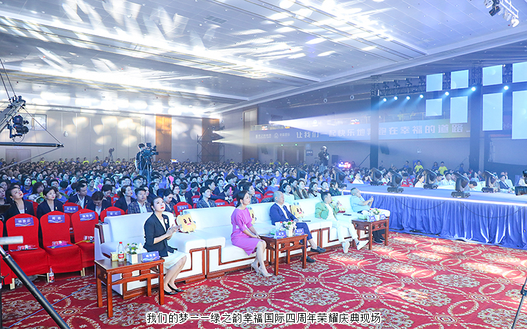 我們的夢(mèng)——綠之韻幸福國(guó)際四周年榮耀慶典盛大舉行