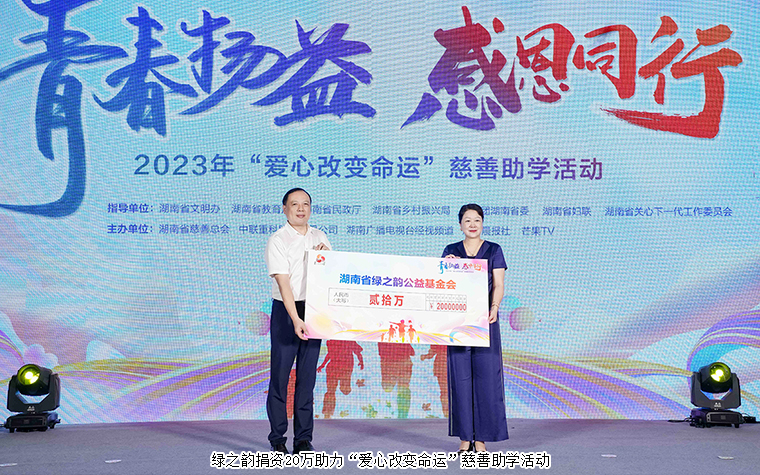 綠之韻公益基金會捐資20萬元助力2023“愛心改變命運”慈善助學(xué)活動