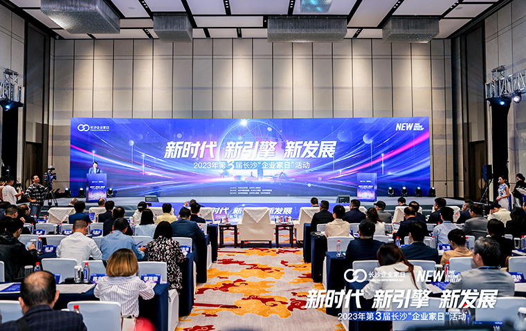 綠之韻集團總裁勞嘉受邀參加2023年第三屆長沙“企業(yè)家日”活動