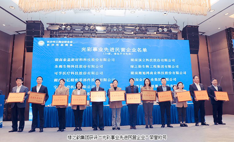 綠之韻集團被長沙市工商聯(lián)（總商會）授予“光彩事業(yè)先進民營企業(yè)”稱號
