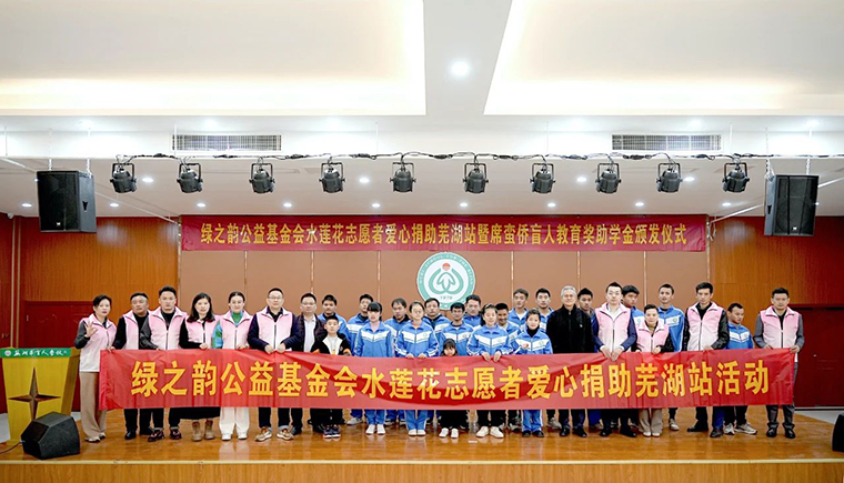 與愛相約，有愛無障｜綠之韻碧波庭愛心公益活動走進蕪湖