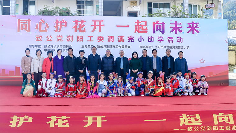 同心護花開 一起向未來 | 綠之韻公益基金會攜手致公黨瀏陽工委走進瀏陽市洞溪完小開展助學(xué)活動