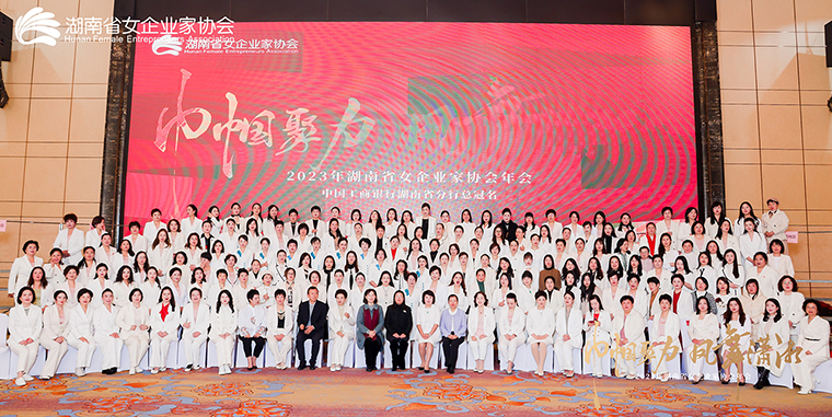 勞嘉總裁出席2023年湖南省女企業(yè)家協(xié)會年會，被授予“巾幗湘商卓越獎”