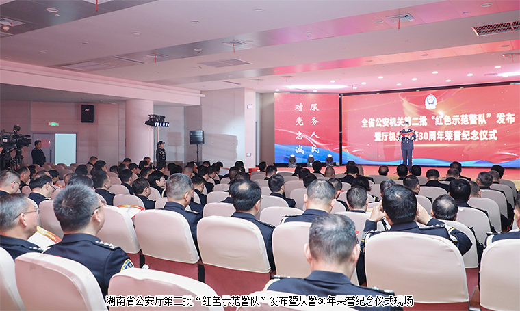 胡國(guó)安董事長(zhǎng)受邀參加湖南省公安廳第四個(gè)中國(guó)人民警察節(jié)慶祝活動(dòng)