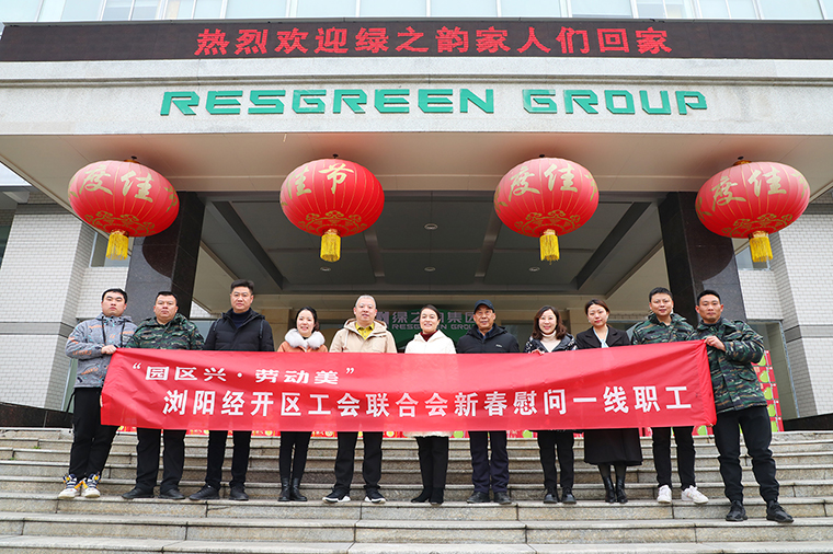 瀏陽經(jīng)開區(qū)工會(huì)聯(lián)合會(huì)新春走訪慰問綠之韻集團(tuán)