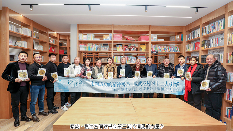 書香致遠(yuǎn) 悅讀新年 | 綠韻·悅讀空間讀書會第三期《洞見的力量》
