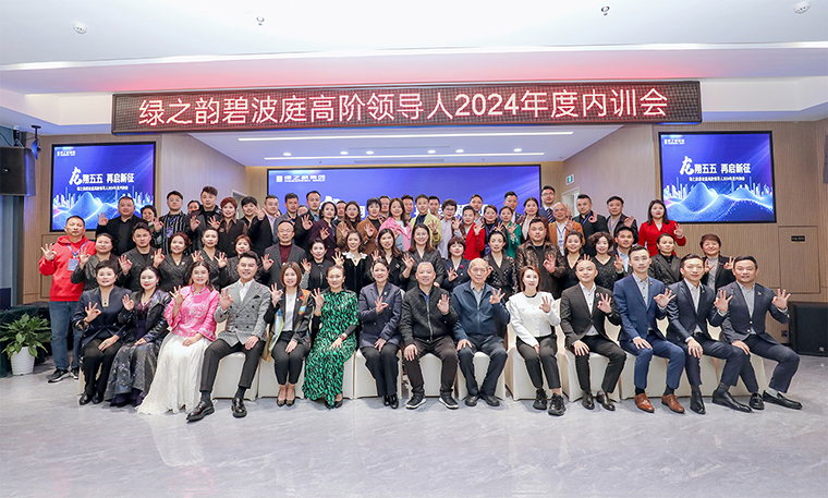龍翔五五 再啟新征 | 綠之韻碧波庭高階領(lǐng)導(dǎo)人2024年度內(nèi)訓(xùn)會(huì)成功舉行