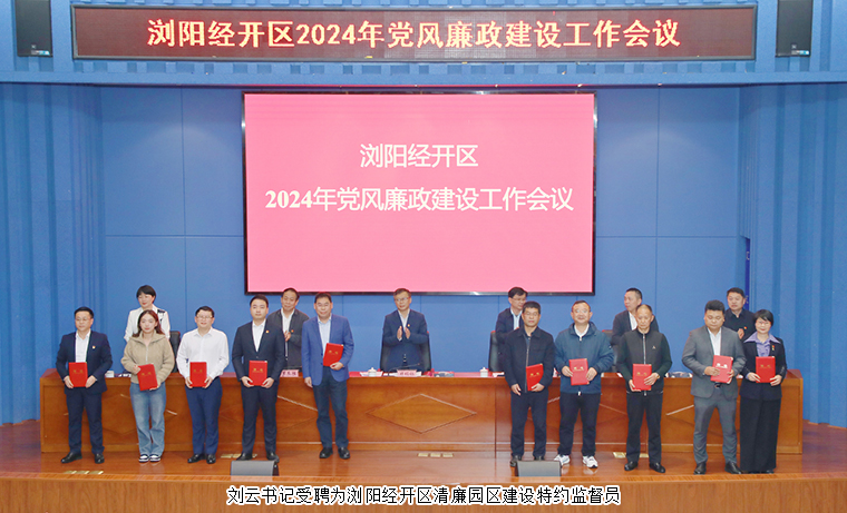 綠之韻集團(tuán)黨委書記劉云受聘為瀏陽(yáng)經(jīng)開(kāi)區(qū)清廉園區(qū)建設(shè)特約監(jiān)督員