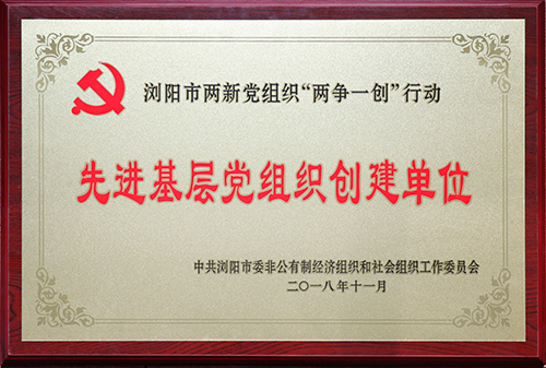 先進基層黨組織創(chuàng)建單位