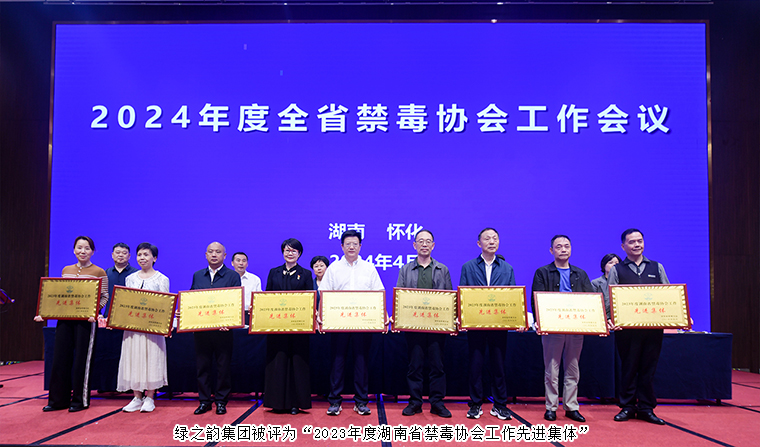 喜訊！綠之韻集團(tuán)被評為“2023年度湖南省禁毒協(xié)會工作先進(jìn)集體”